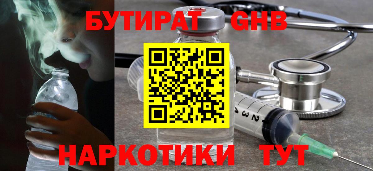Бутират  БУТИРАТ оксибутират  Вход с VPN  Отрадное 