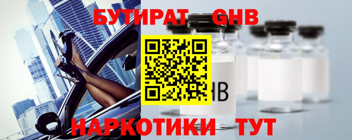БУТИРАТ жидкий экстази Отрадное