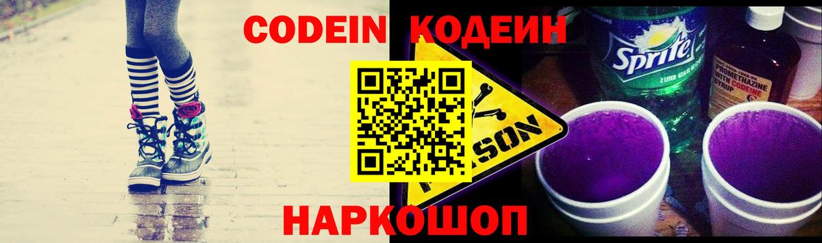 Отрадное  Кодеин напиток Lean (лин)  Codein Purple Drank  Вход с VPN 